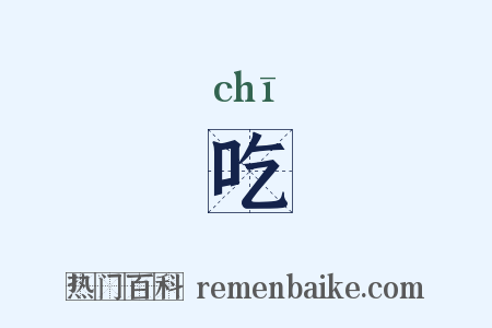 吃是什么意思的图片